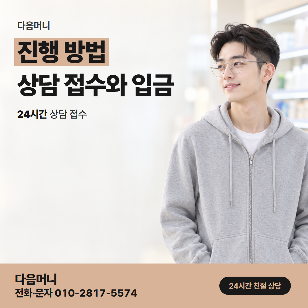다음머니 평촌카드깡 문의에서 입금까지 각자 하는 일