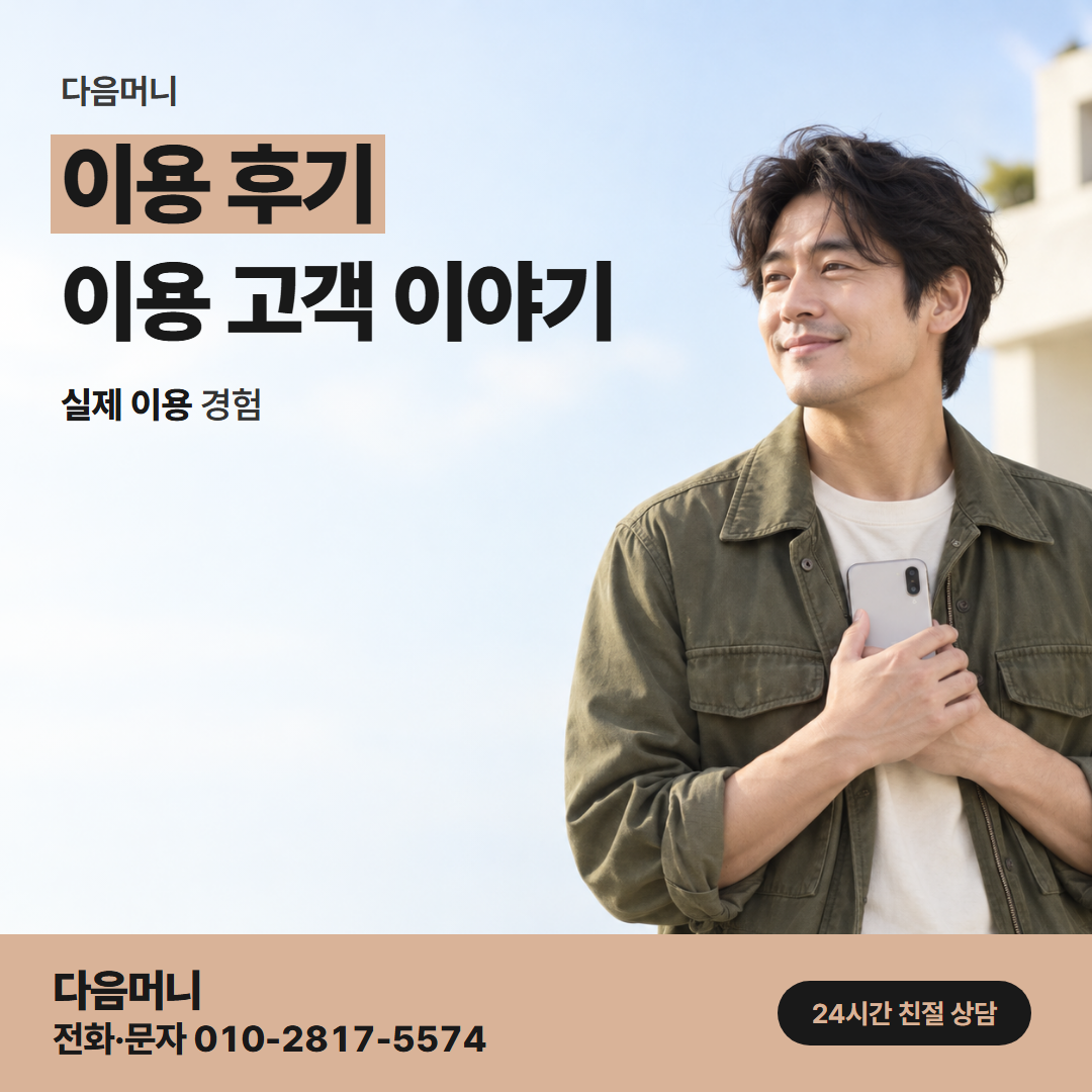 다음머니 평촌카드깡 진행 과정을 겪어 본 고객